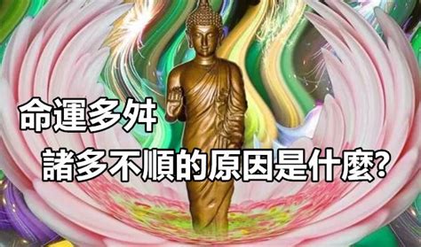 諸事不順原因|命運多舛、諸多不順的原因是什麼